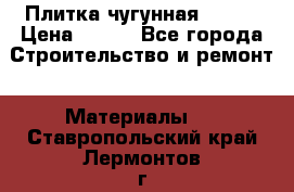 Плитка чугунная 50*50 › Цена ­ 600 - Все города Строительство и ремонт » Материалы   . Ставропольский край,Лермонтов г.